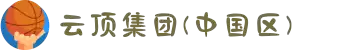 云顶集团(中国区)官方网站